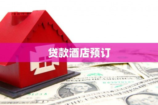 将军贷款酒店预订