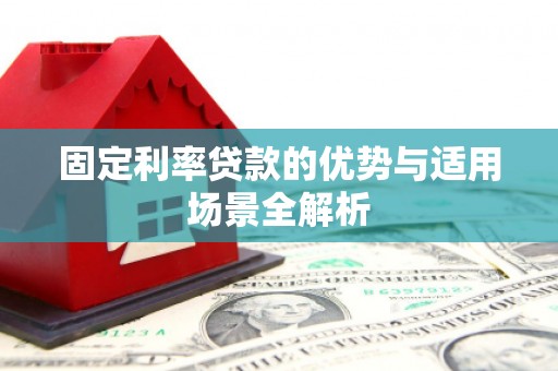 吴忠固定利率贷款的优势与适用场景全解析