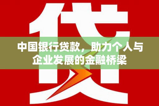 克孜勒苏柯尔克孜中国银行贷款，助力个人与企业发展的金融桥梁