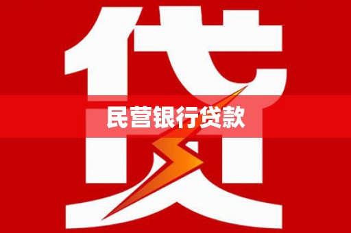 东势民营银行贷款