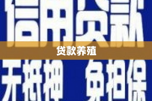 芦竹贷款养殖