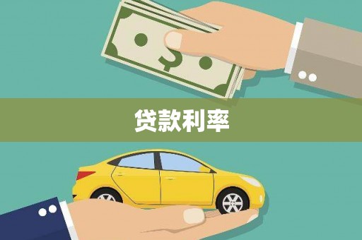 分宜贷款利率