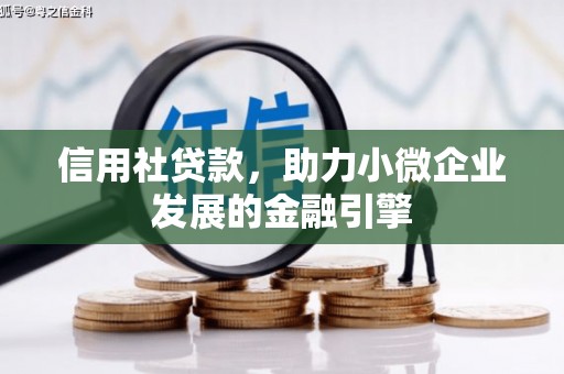 海伦信用社贷款，助力小微企业发展的金融引擎