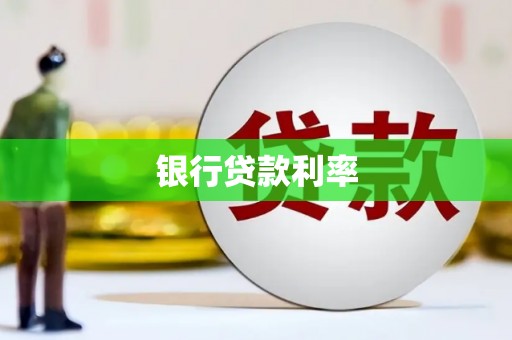 小金银行贷款利率