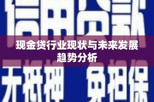 法库现金贷行业现状与未来发展趋势分析