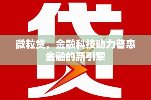 那曲微粒贷，金融科技助力普惠金融的新引擎