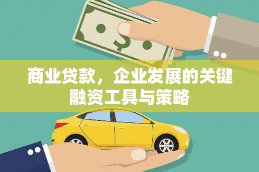 肃州商业贷款，企业发展的关键融资工具与策略