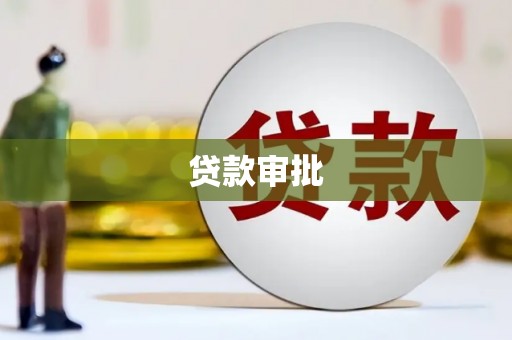 杭锦旗贷款审批