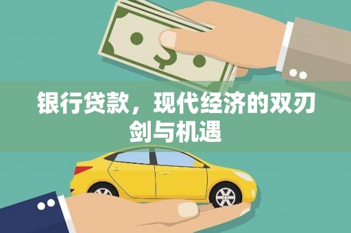 马尔康银行贷款，现代经济的双刃剑与机遇