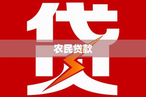 依兰农民贷款