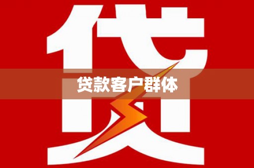 湖里贷款客户群体