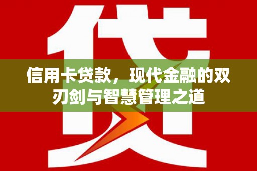 灵山信用卡贷款，现代金融的双刃剑与智慧管理之道