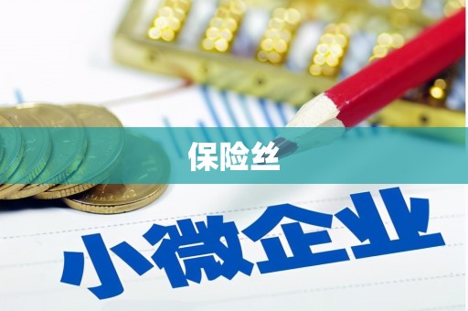 福州保险丝