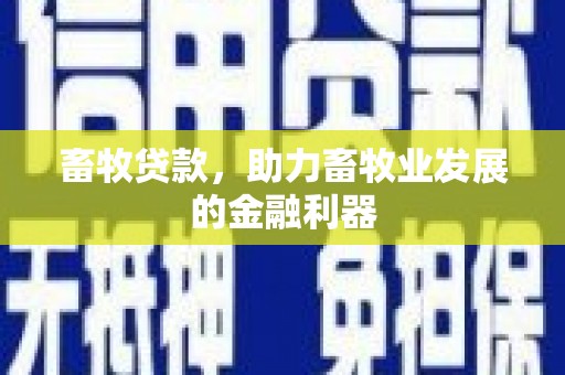 临澧畜牧贷款，助力畜牧业发展的金融利器
