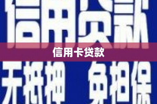 威宁信用卡贷款