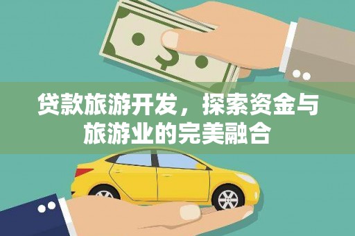 盈江贷款旅游开发，探索资金与旅游业的完美融合