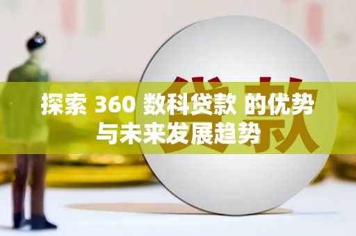 丰县探索 360 数科贷款 的优势与未来发展趋势