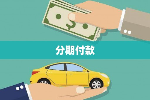 板桥分期付款