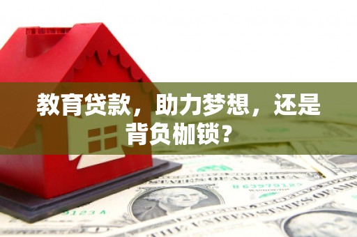 三义教育贷款，助力梦想，还是背负枷锁？