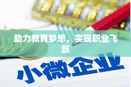 锡林郭勒盟助力教育梦想，实现职业飞跃