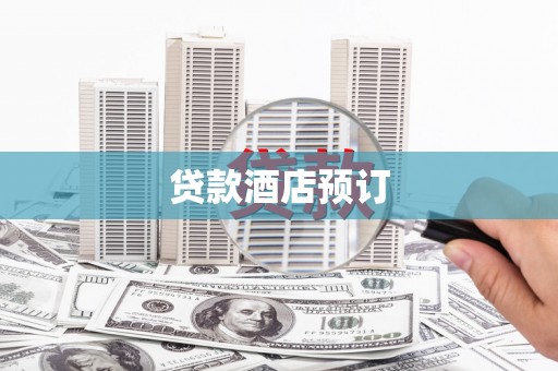 巧家贷款酒店预订