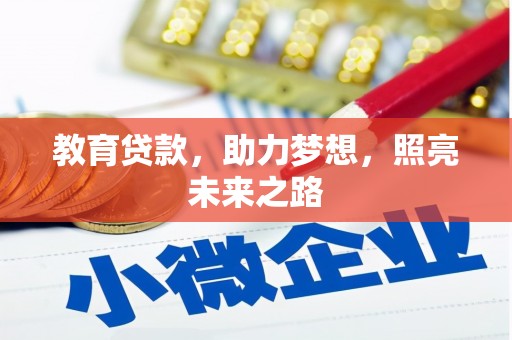 鼓山教育贷款，助力梦想，照亮未来之路