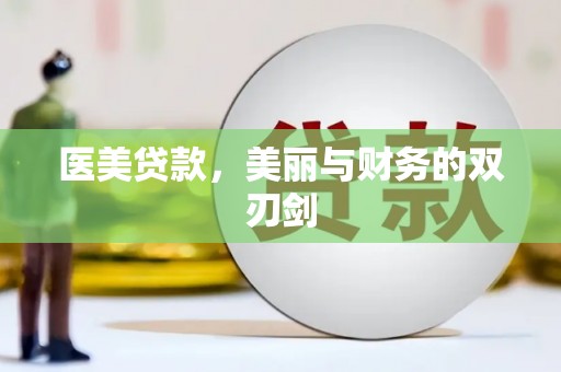 福清医美贷款，美丽与财务的双刃剑