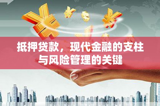 公安抵押贷款，现代金融的支柱与风险管理的关键