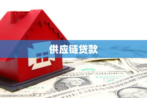 东方供应链贷款