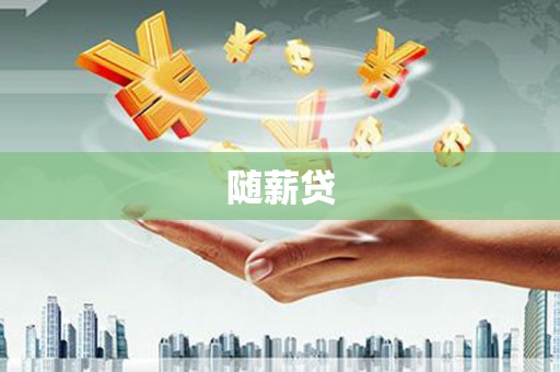 明溪随薪贷