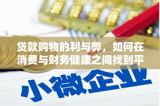 温宿贷款购物的利与弊，如何在消费与财务健康之间找到平衡