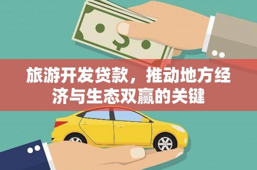 薛城旅游开发贷款，推动地方经济与生态双赢的关键