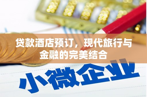 六横贷款酒店预订，现代旅行与金融的完美结合