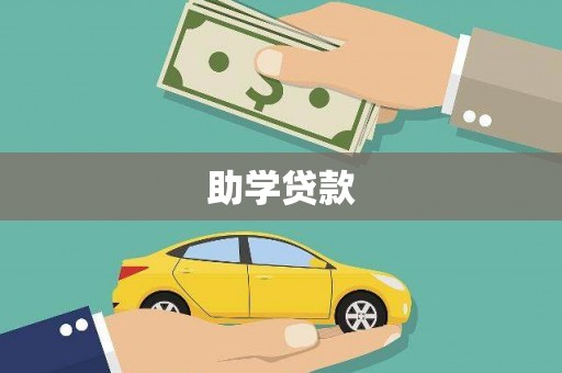 怀来助学贷款