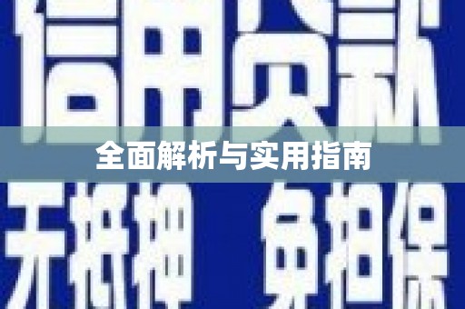 昌图全面解析与实用指南