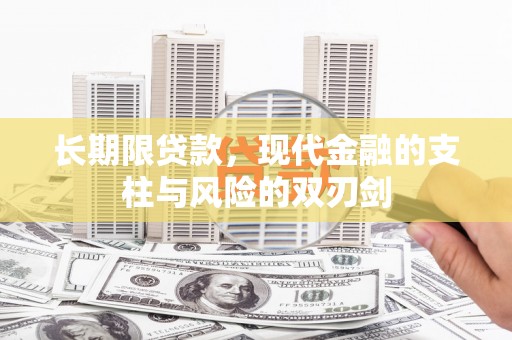 四川长期限贷款，现代金融的支柱与风险的双刃剑