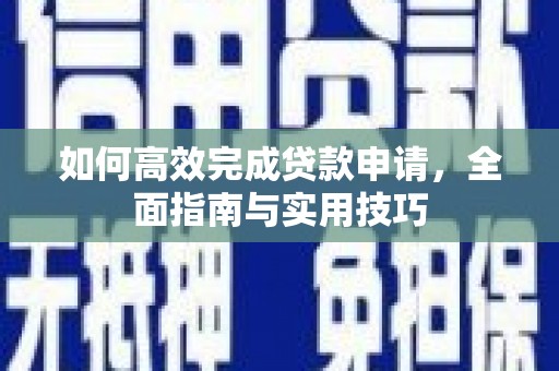 汤原如何高效完成贷款申请，全面指南与实用技巧