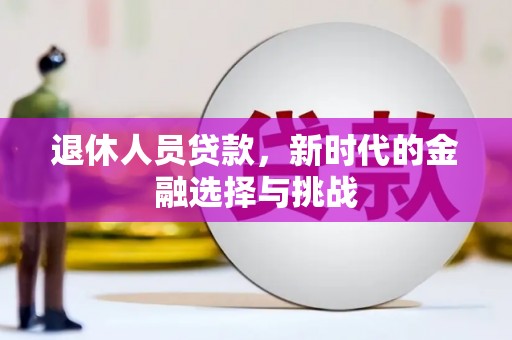 美姑退休人员贷款，新时代的金融选择与挑战