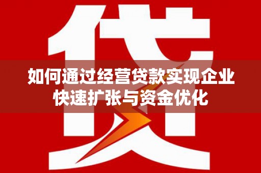 沈北新区如何通过经营贷款实现企业快速扩张与资金优化