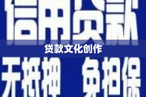 崆峒贷款文化创作