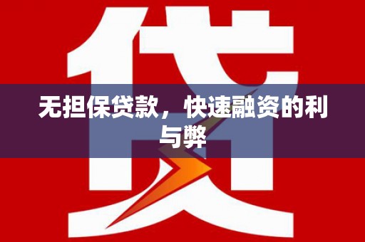 门源无担保贷款，快速融资的利与弊
