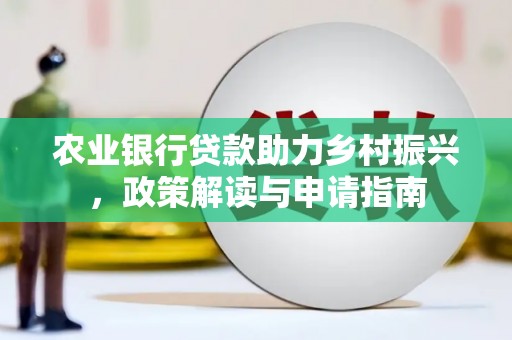 泉山农业银行贷款助力乡村振兴，政策解读与申请指南