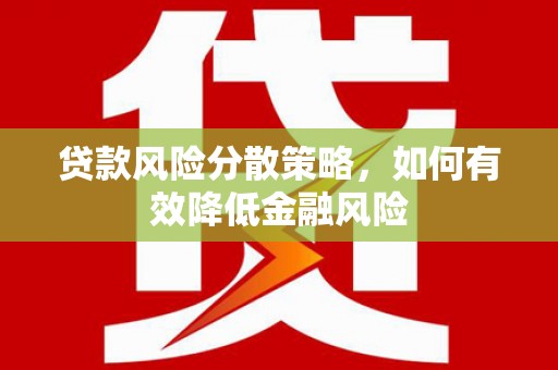 双湖贷款风险分散策略，如何有效降低金融风险