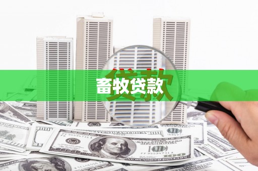 猇亭畜牧贷款