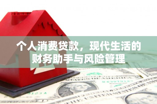 七台河个人消费贷款，现代生活的财务助手与风险管理