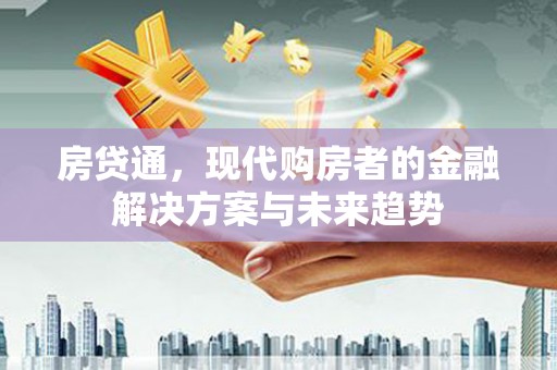 沈河房贷通，现代购房者的金融解决方案与未来趋势