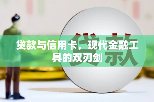 东明贷款与信用卡，现代金融工具的双刃剑