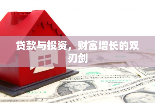 涿鹿贷款与投资，财富增长的双刃剑