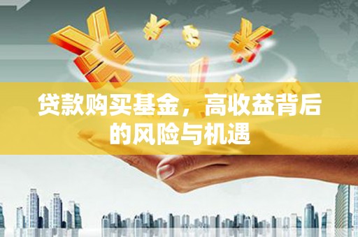 左镇贷款购买基金，高收益背后的风险与机遇