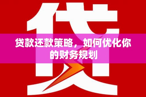 沙洋贷款还款策略，如何优化你的财务规划